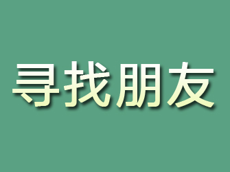 五家渠寻找朋友