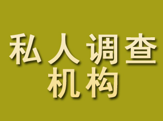 五家渠私人调查机构